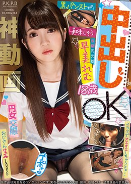 円女交際 中出しoK18歳S級円光娘 早美れむ